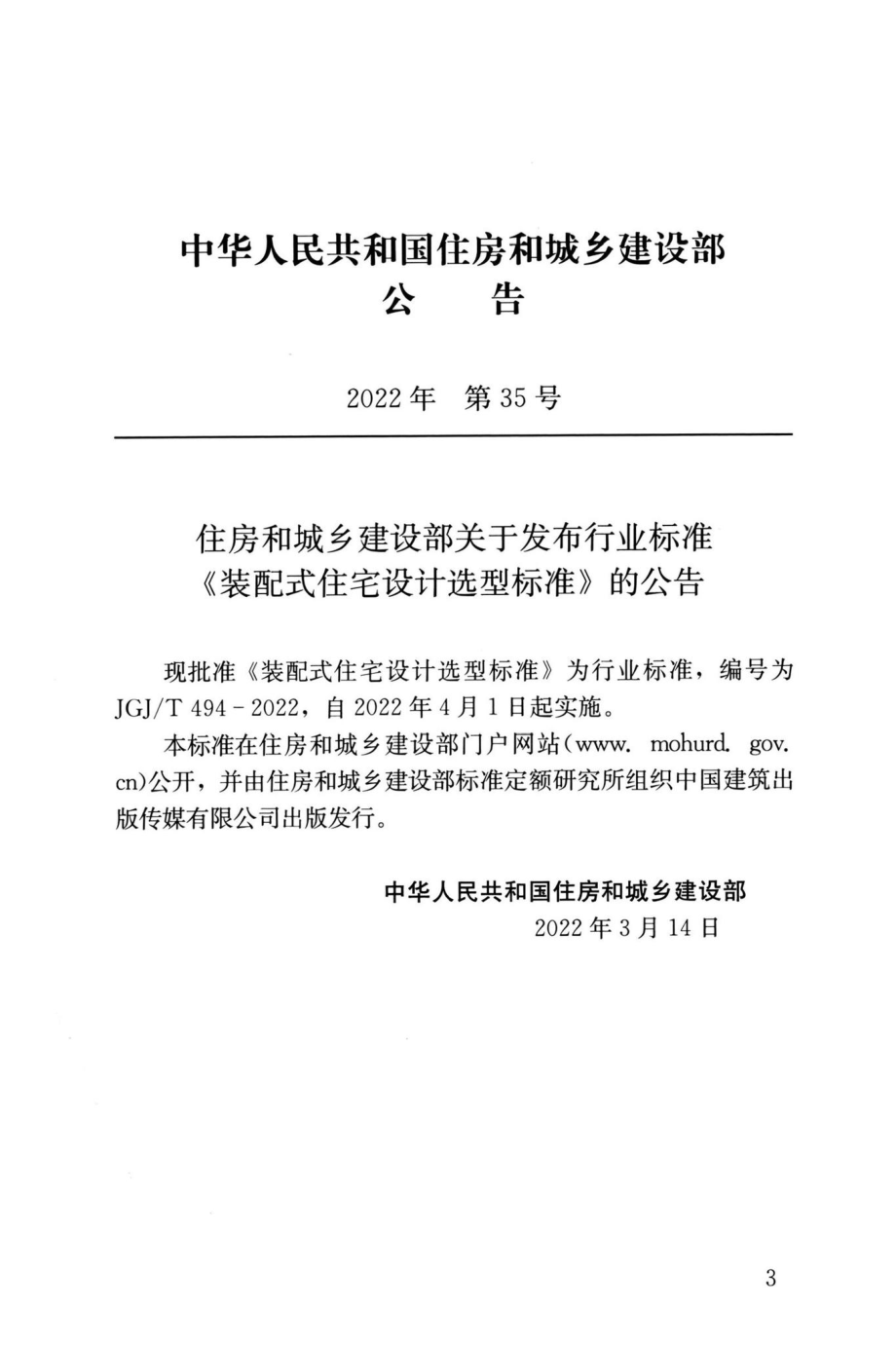 JGJ-T494-2022：装配式住宅设计选型标准.pdf_第3页