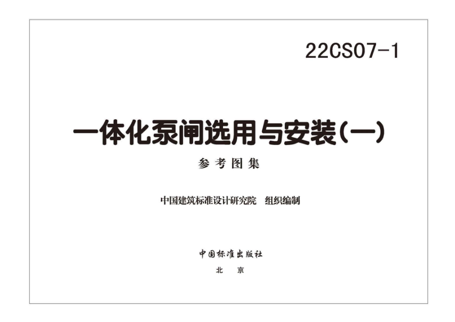 22CS07-1：一体化泵闸选用与安装（一）.pdf_第2页