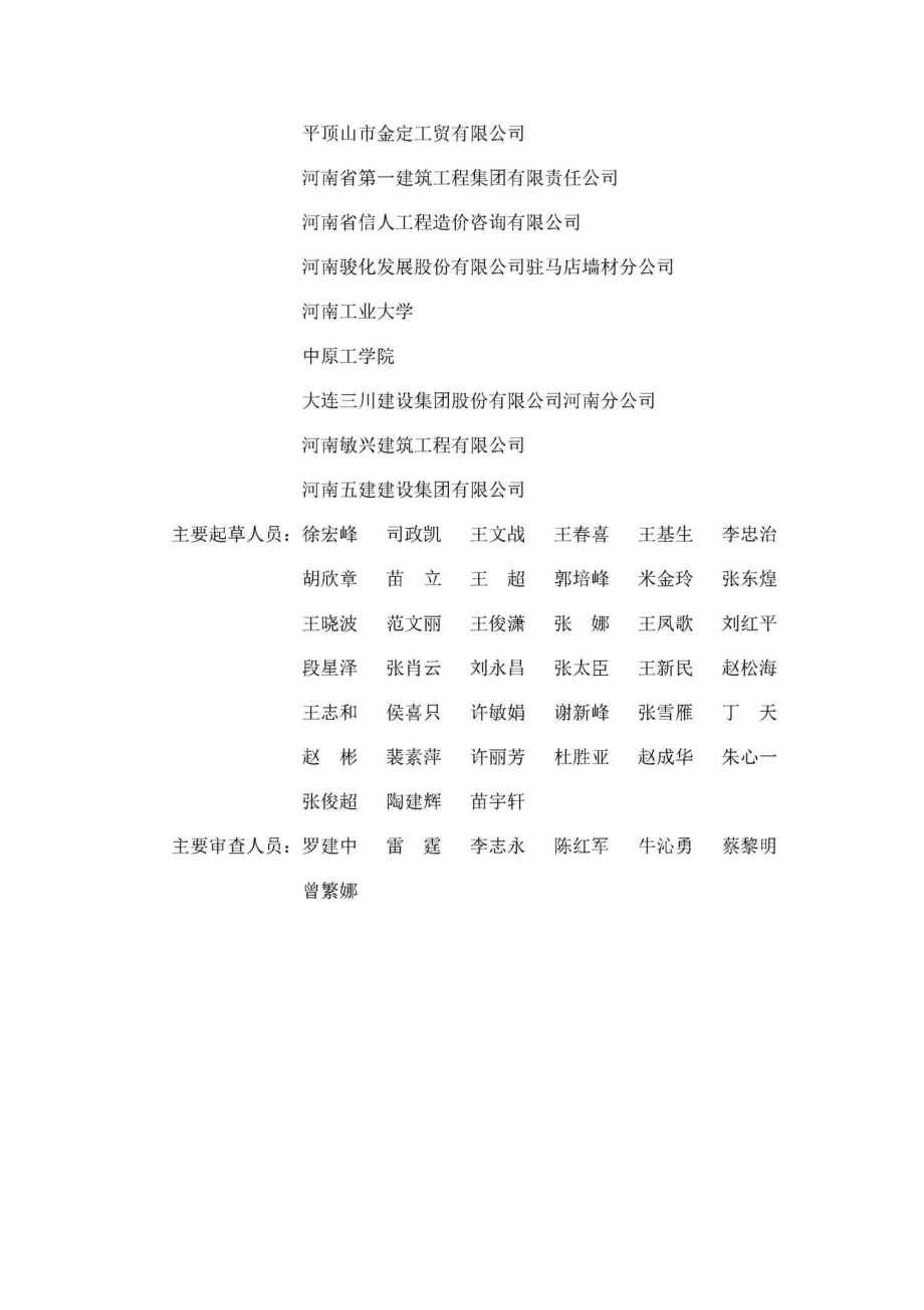 DBJ41-T259-2021：蒸压加气混凝土精确砌块墙体技术标准.pdf_第1页