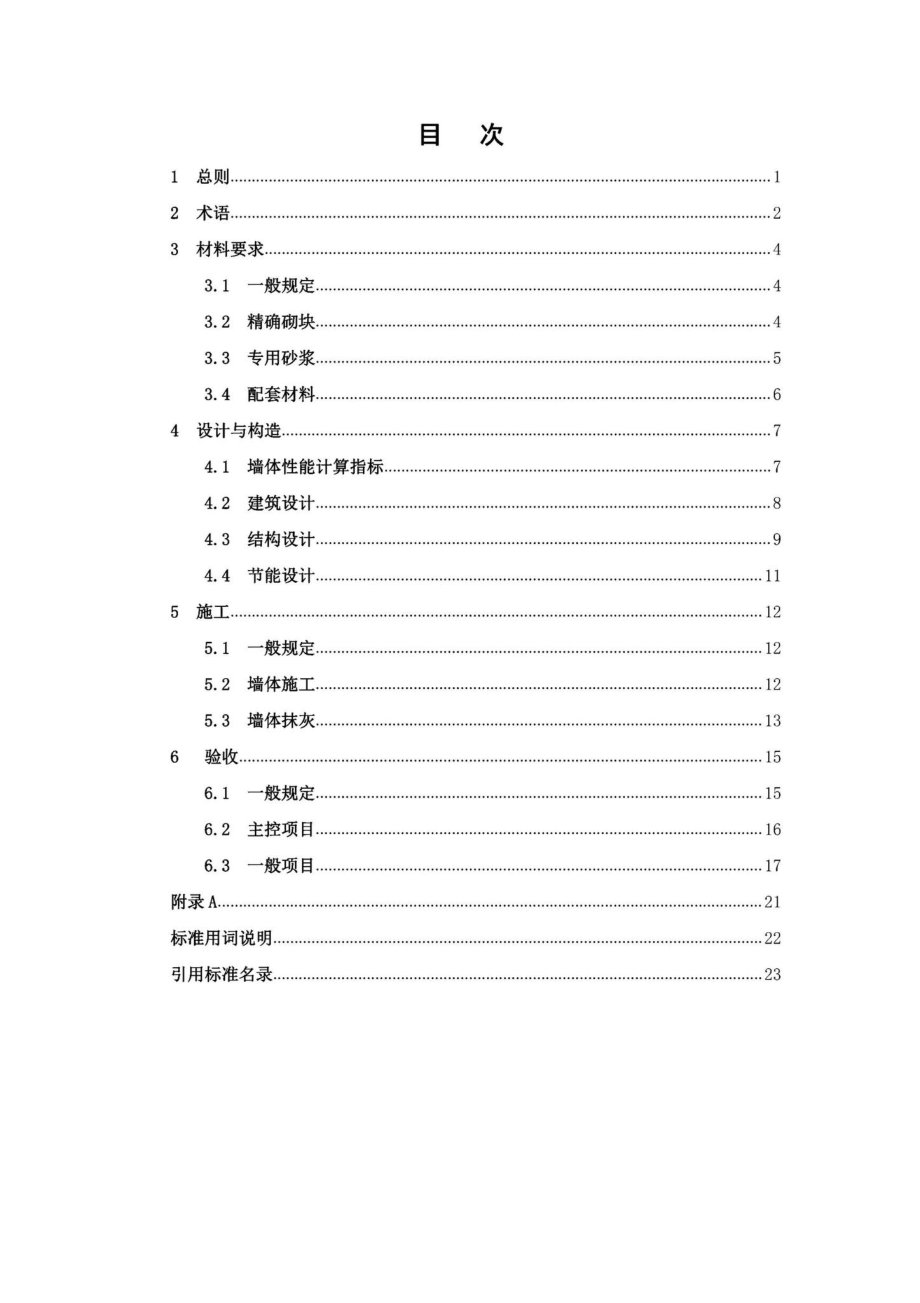 DBJ41-T259-2021：蒸压加气混凝土精确砌块墙体技术标准.pdf_第2页