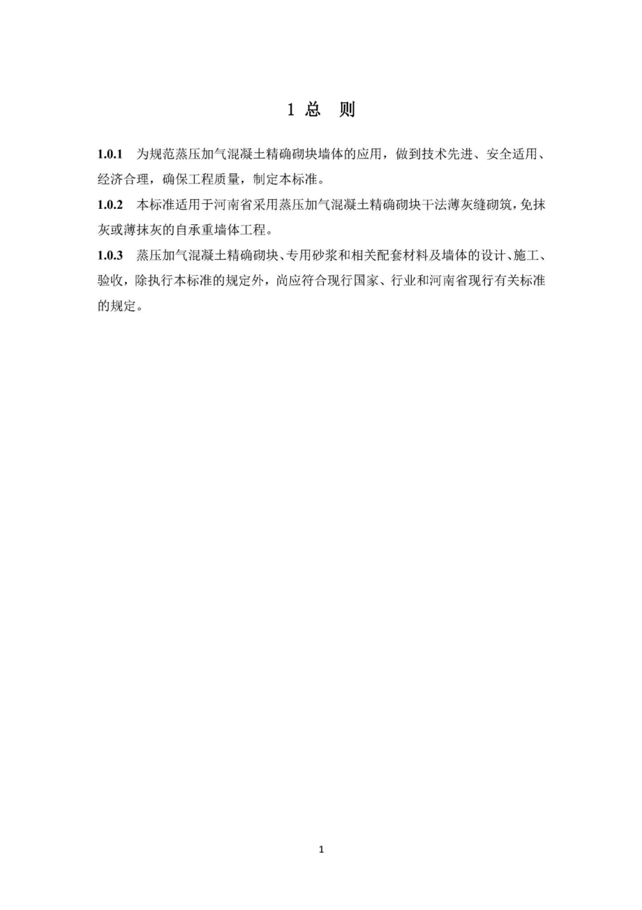 DBJ41-T259-2021：蒸压加气混凝土精确砌块墙体技术标准.pdf_第3页