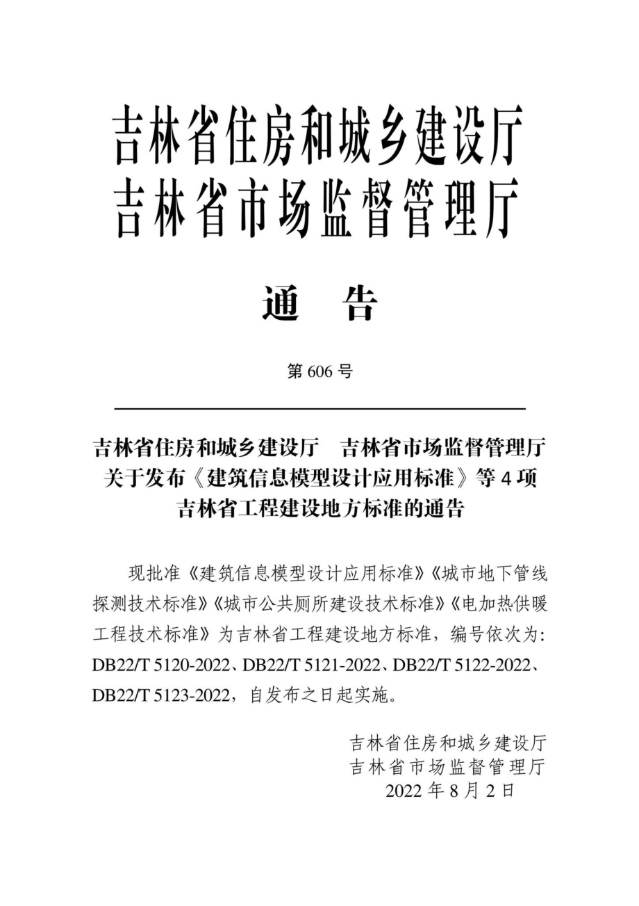 DB22-T5121-2022：城市地下管线探测技术标准.pdf_第1页