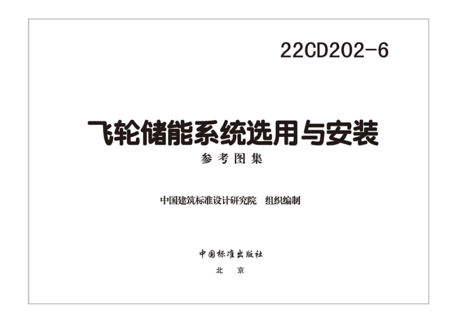 22CD202-6：飞轮储能系统选用与安装.pdf_第2页