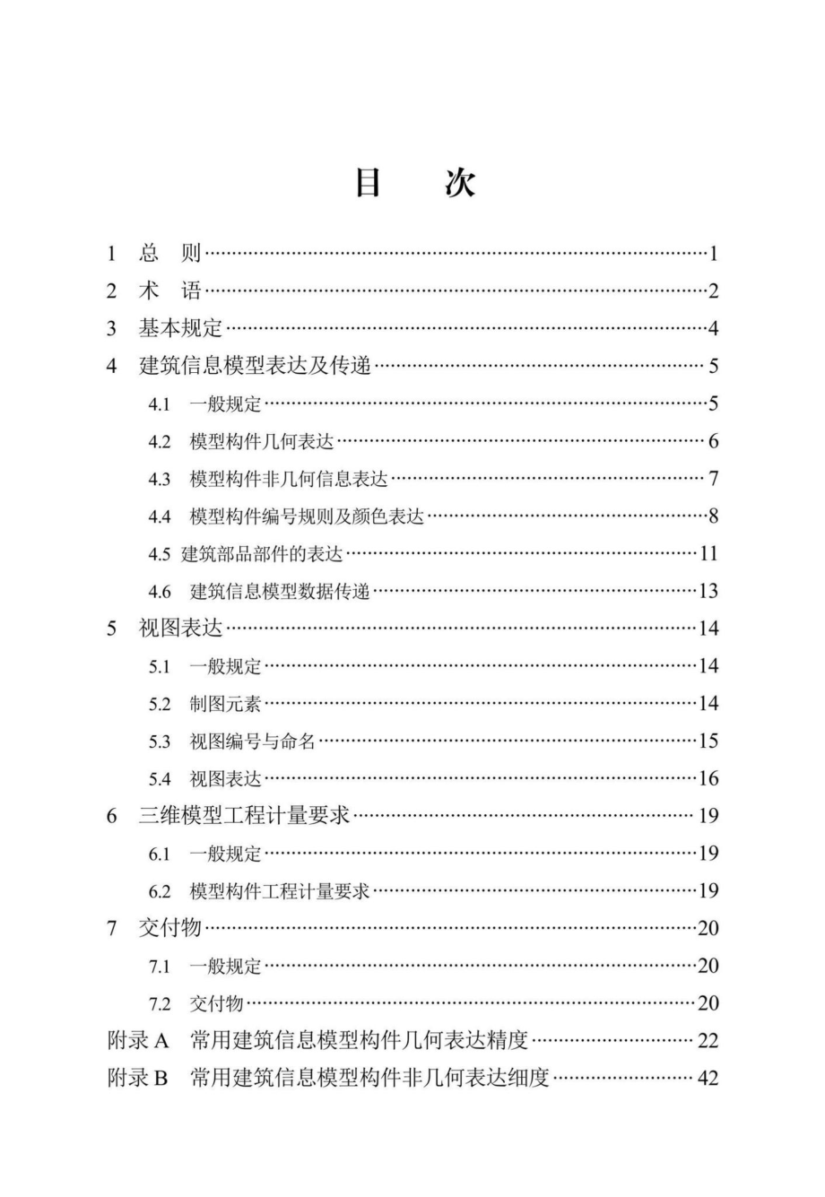 DB13(J)-T8474-2022：建筑工程设计信息模型制图标准.pdf_第2页