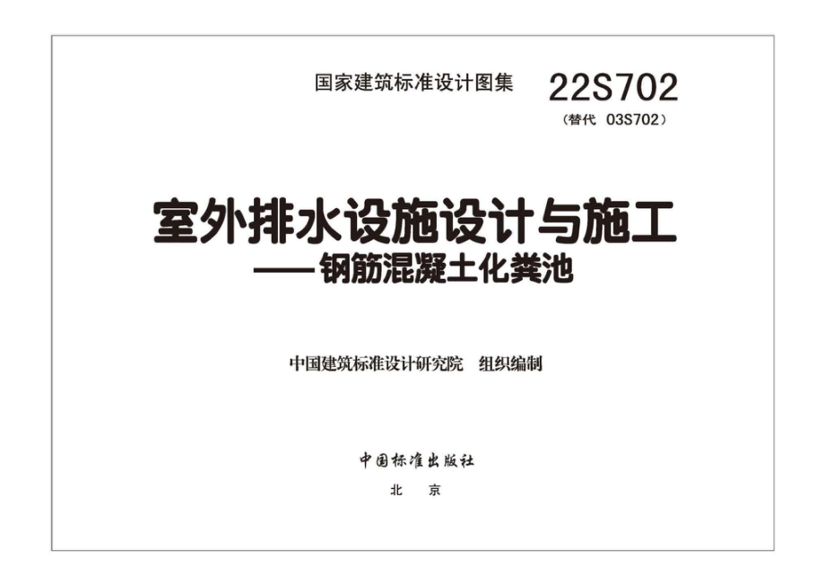 22S702：室外排水设施设计与施工——钢筋混凝土化粪池.pdf_第2页