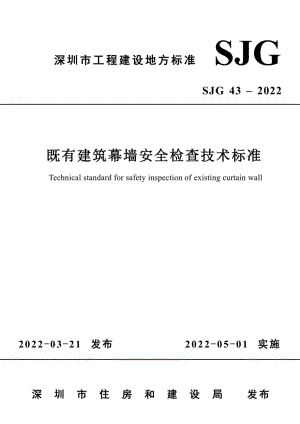 SJG43-2022：既有建筑幕墙安全检查技术标准.pdf