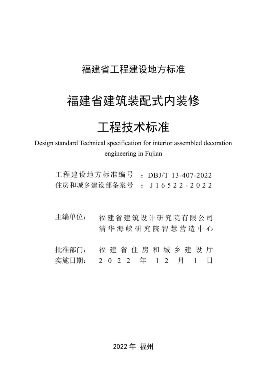 DBJ-T13-407-2022：福建省建筑装配式内装修工程技术标准.pdf_第1页