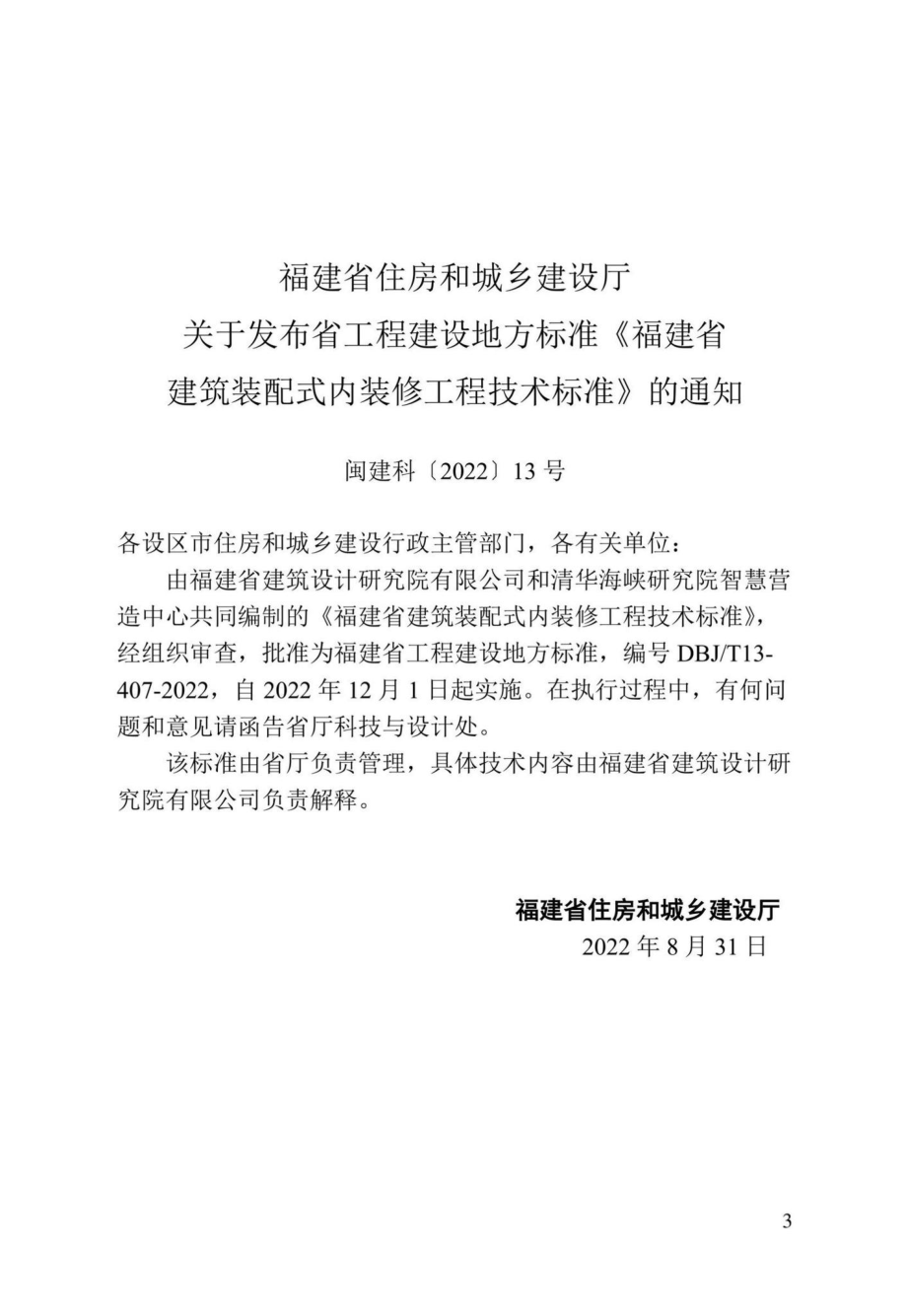 DBJ-T13-407-2022：福建省建筑装配式内装修工程技术标准.pdf_第2页