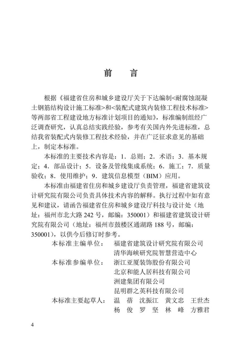 DBJ-T13-407-2022：福建省建筑装配式内装修工程技术标准.pdf_第3页