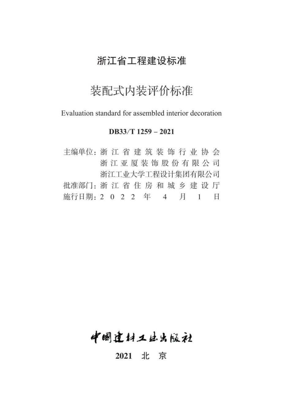 DB33-T1259-2021：装配式内装评价标准.pdf_第1页