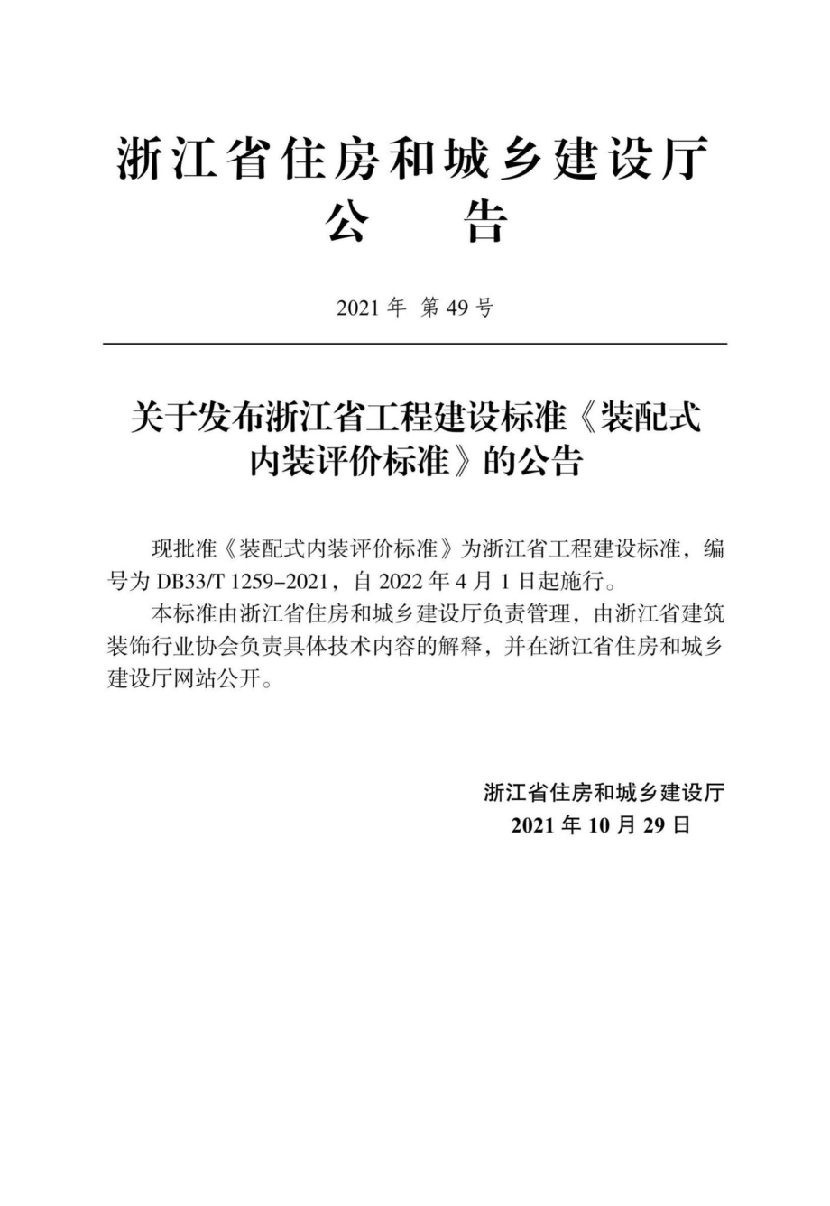 DB33-T1259-2021：装配式内装评价标准.pdf_第3页