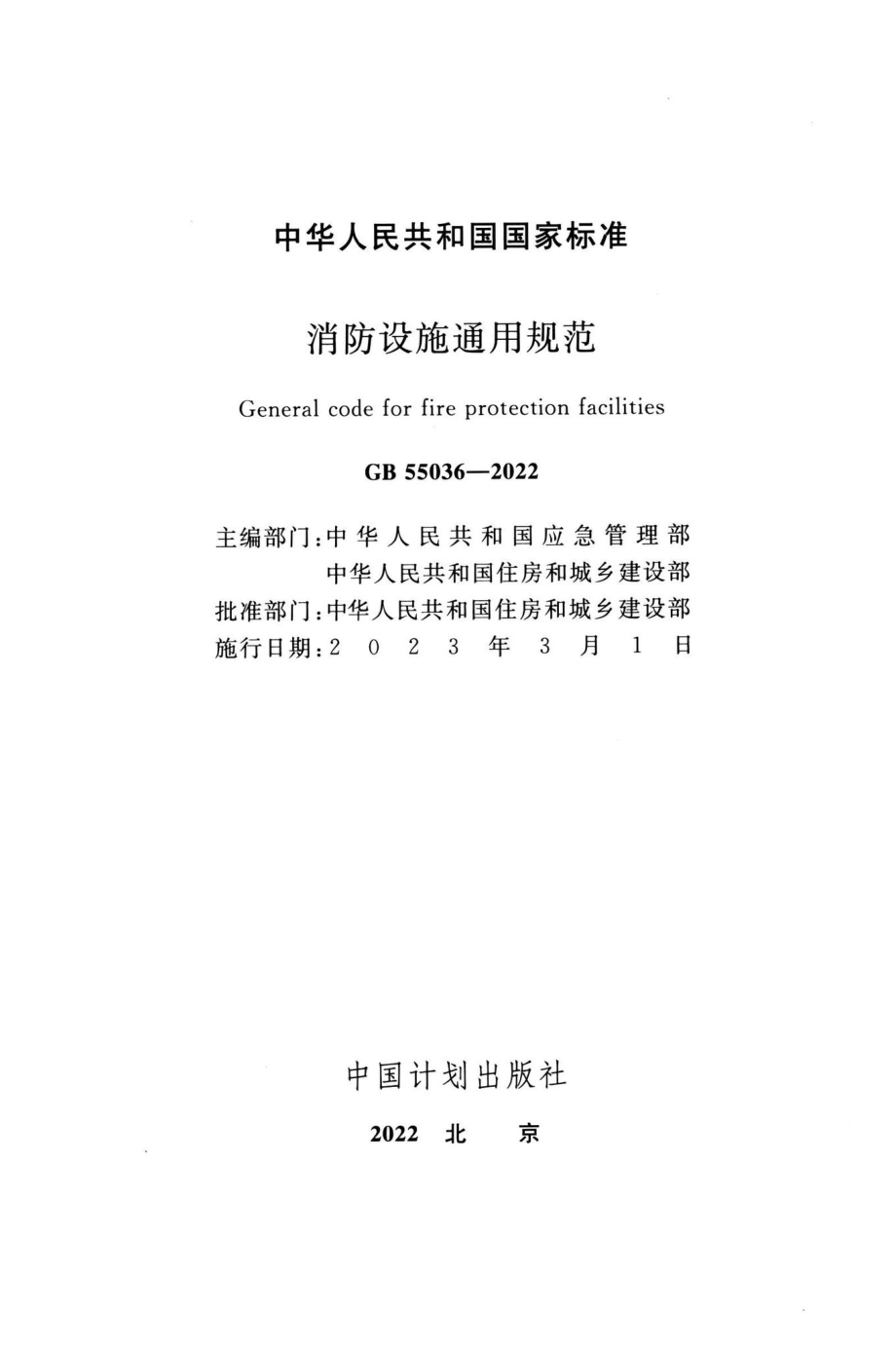 GB55036-2022：消防设施通用规范.pdf_第1页