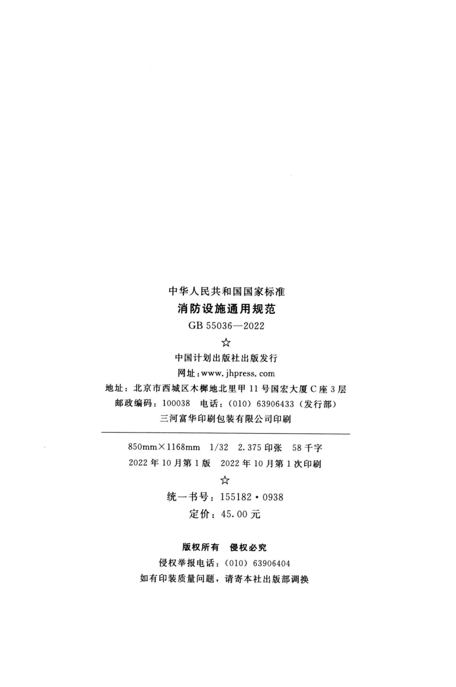 GB55036-2022：消防设施通用规范.pdf_第2页