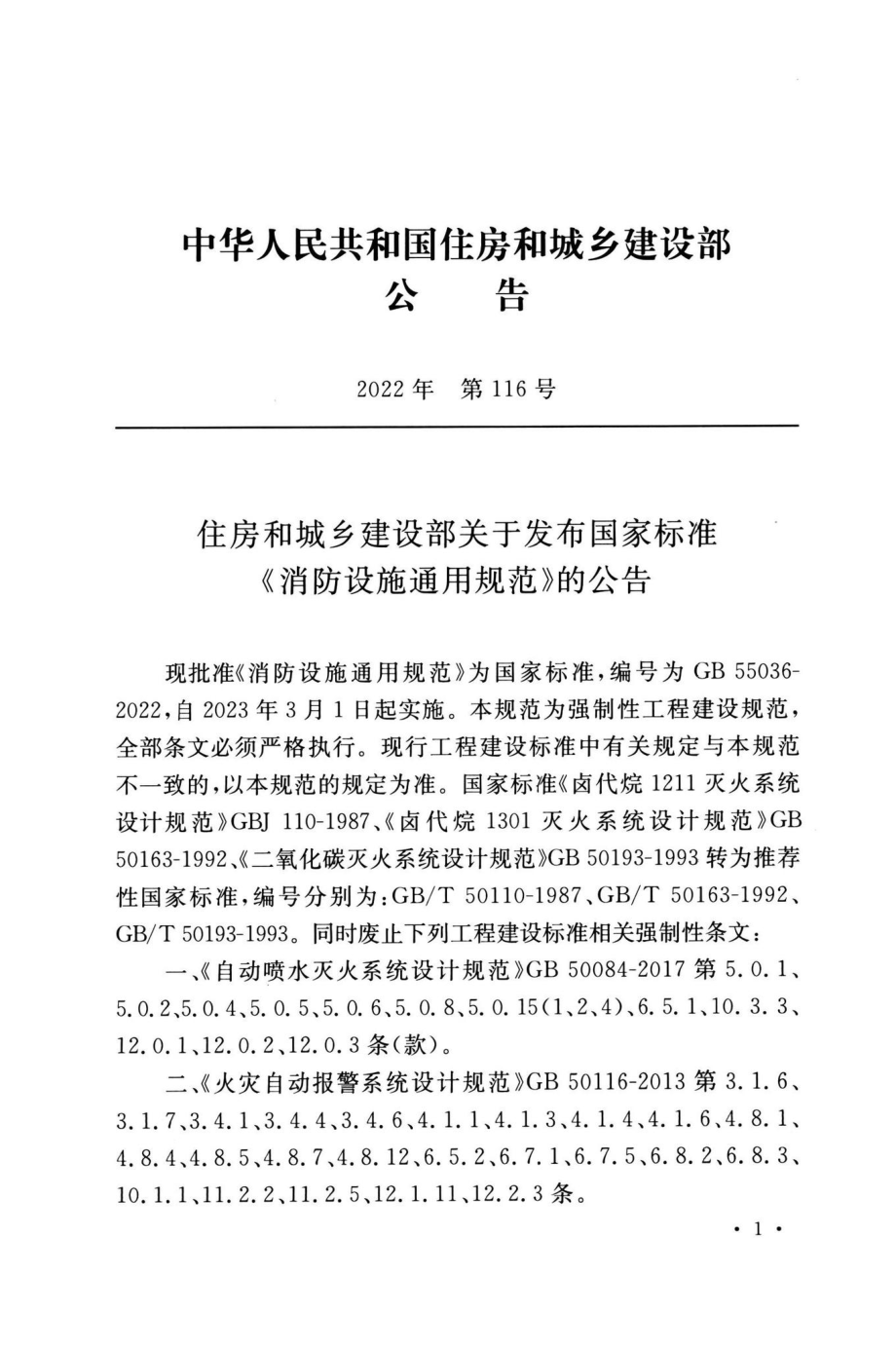 GB55036-2022：消防设施通用规范.pdf_第3页