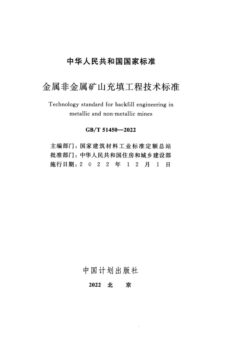 GB-T51450-2022：金属非金属矿山充填工程技术标准.pdf_第1页