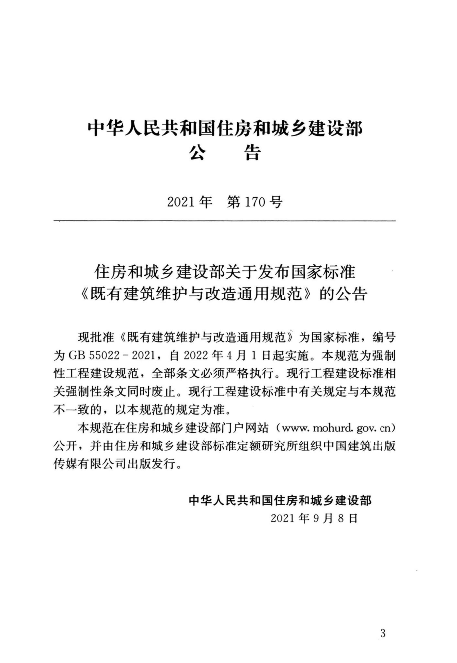 GB55022-2021：既有建筑维护与改造通用规范.pdf_第3页