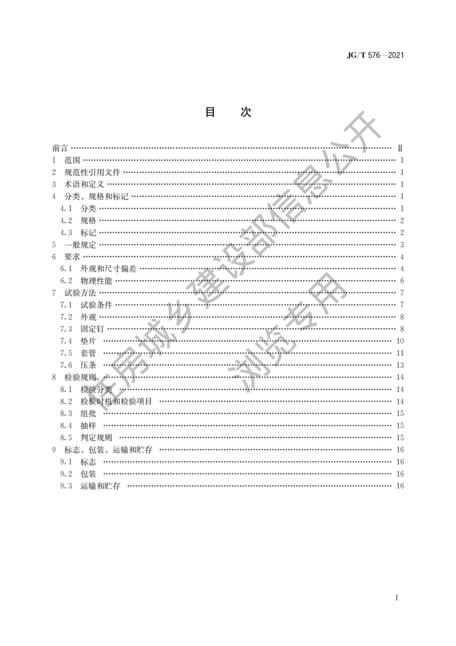 中华人民共和国住房和城乡建设部公告2021 年第219 号：住房和城乡建设部关于发布行业标准《防水卷材屋面用机械固定件》的公告.pdf_第1页