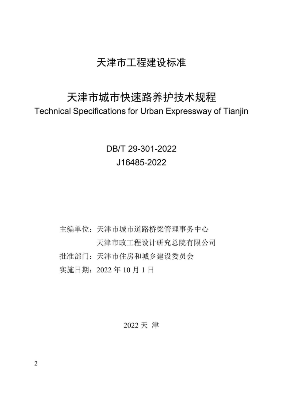 DB-T29-301-2022：天津市城市快速路养护技术规程.pdf_第1页