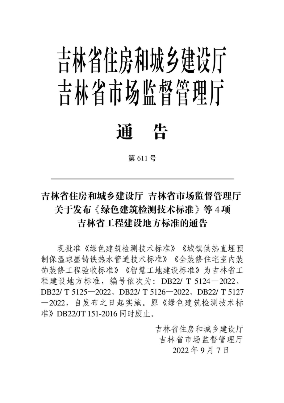 DB22-T5127-2022：智慧工地建设标准.pdf_第1页