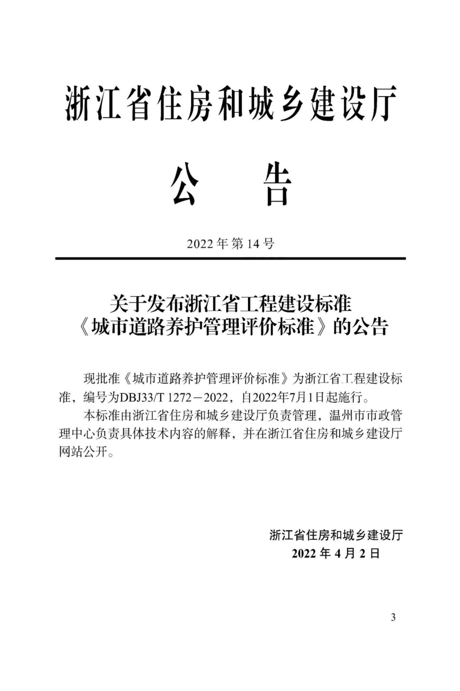 DBJ33-T1272-2022：城市道路养护管理评价标准.pdf_第1页