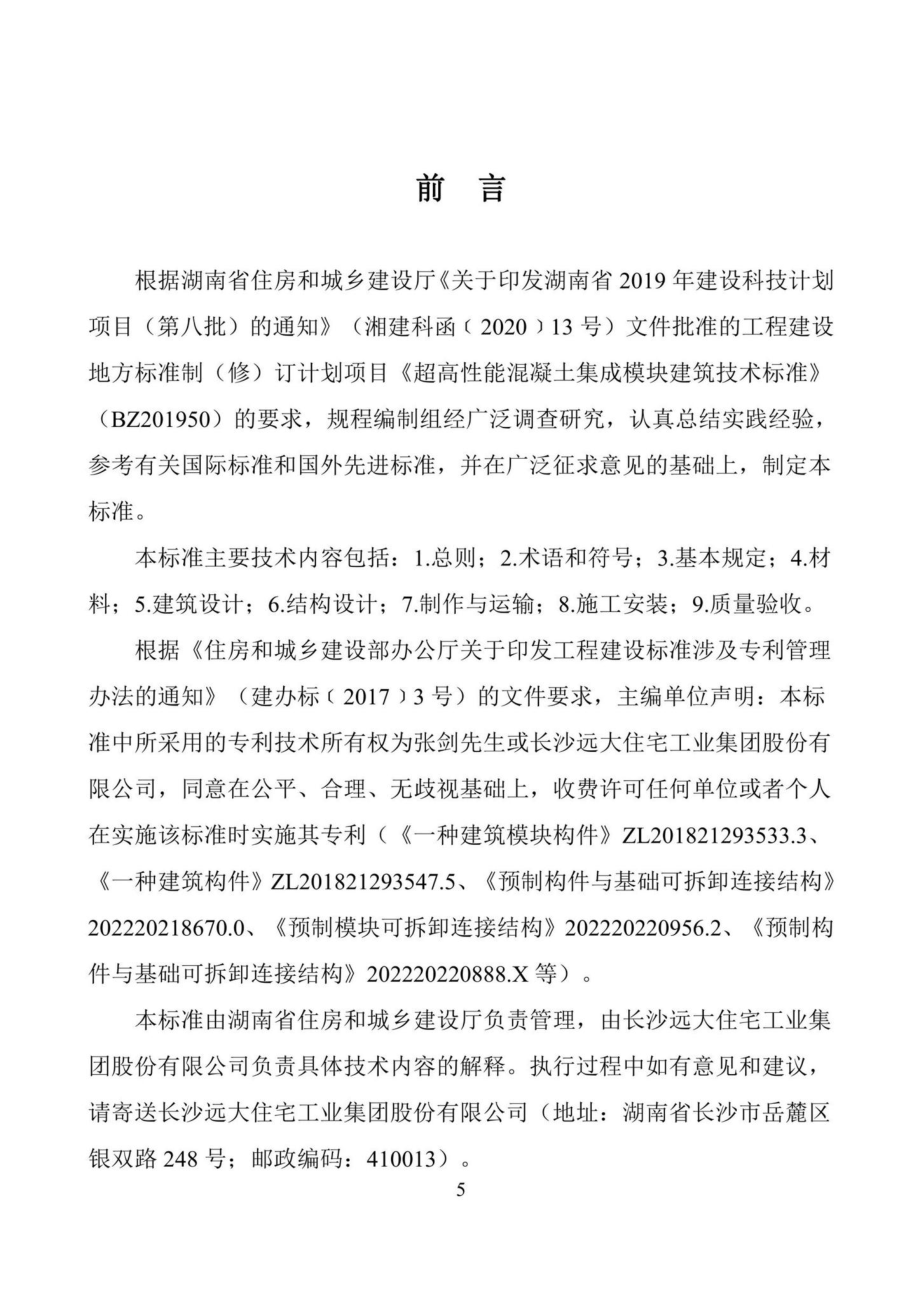 DBJ43-T387-2022：超高性能混凝土集成模块建筑技术标准.pdf_第2页