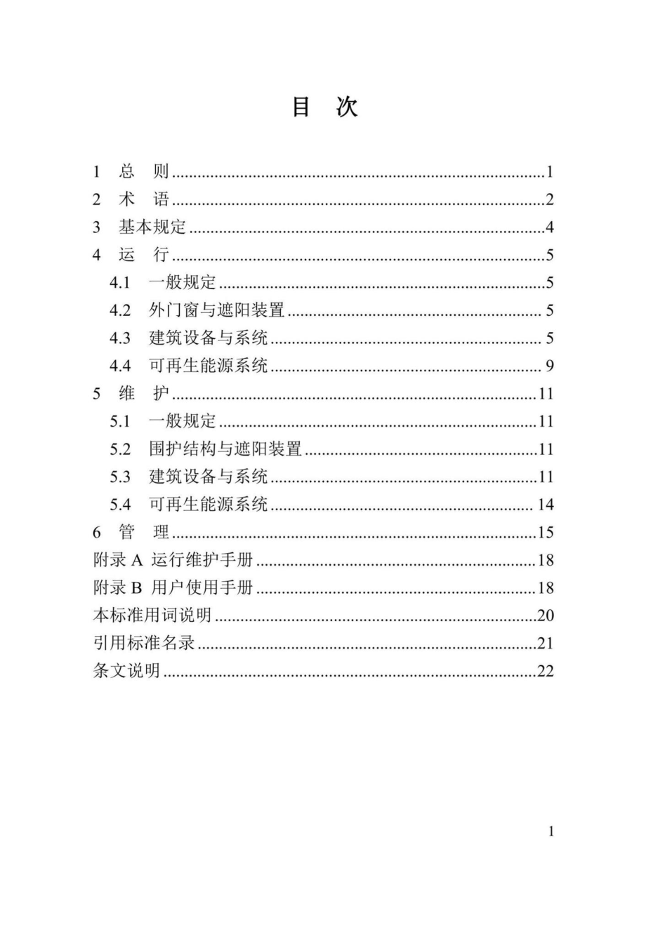 DBJ41-T268-2022：河南省超低能耗建筑运行维护技术标准.pdf_第2页