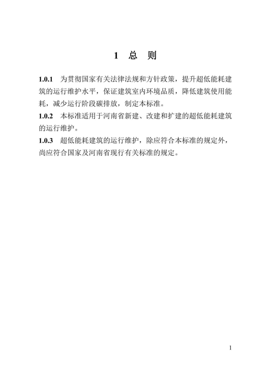 DBJ41-T268-2022：河南省超低能耗建筑运行维护技术标准.pdf_第3页