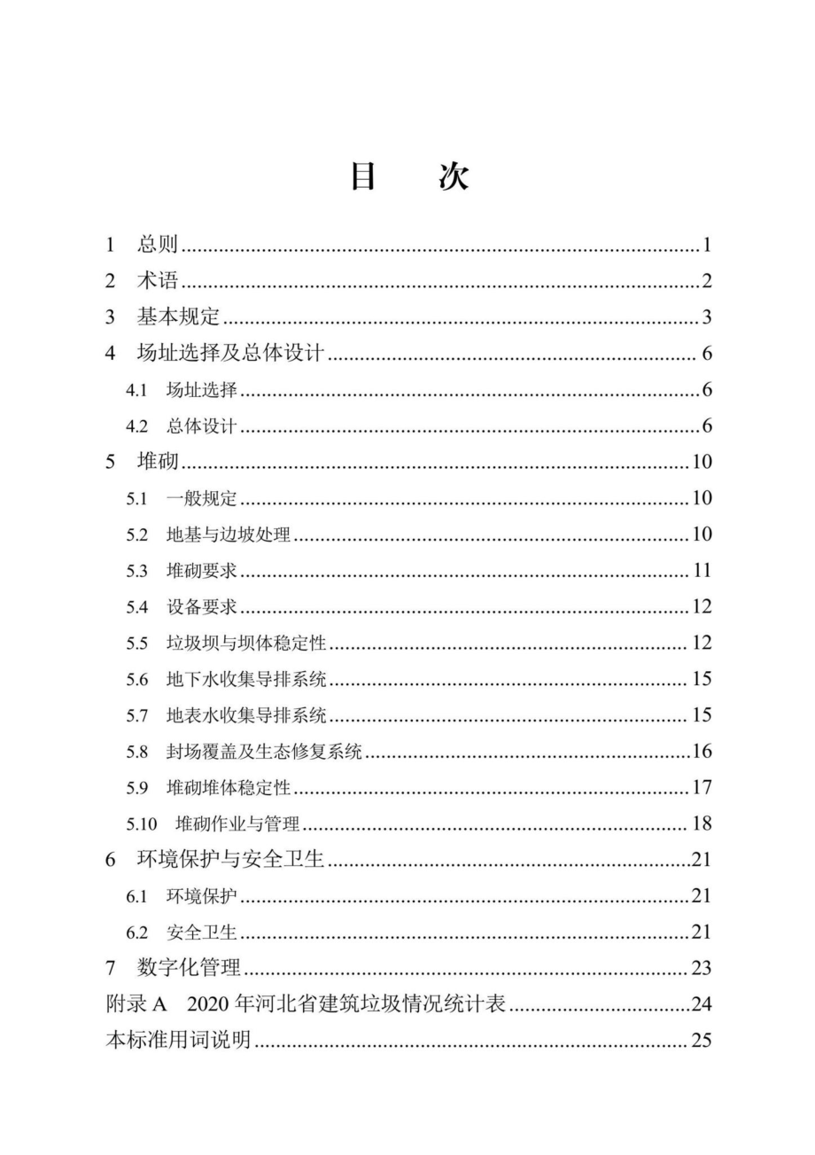 DB13(J)-T8464-2022：建筑垃圾堆砌地建设标准.pdf_第1页