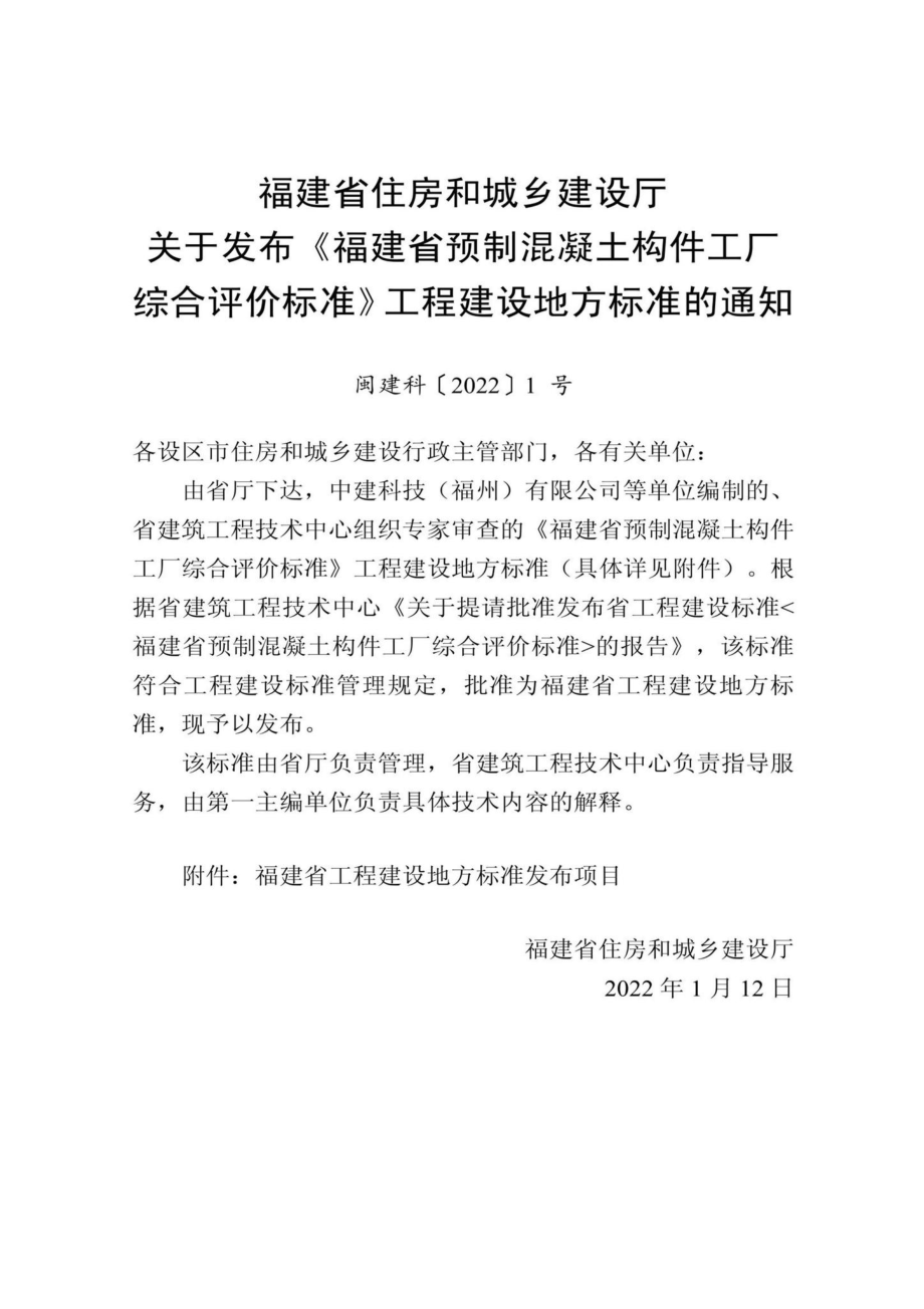 DBJ-T13-406-2021：福建省预制混凝土构件工厂综合评价标准.pdf_第2页