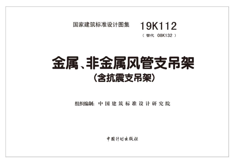 19K112：金属、非金属风管支吊架（含抗震支吊架）.pdf_第1页