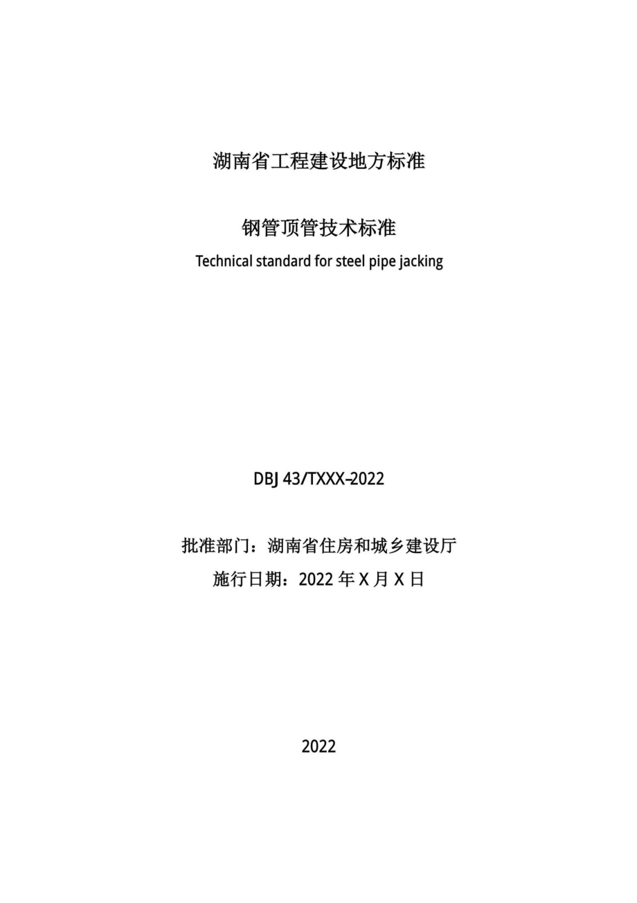 DBJ43-T385-2022：钢管顶管技术标准.pdf_第1页