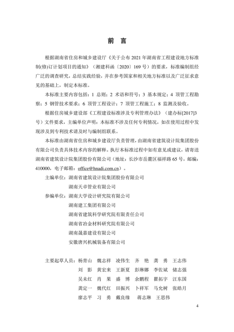 DBJ43-T385-2022：钢管顶管技术标准.pdf_第3页