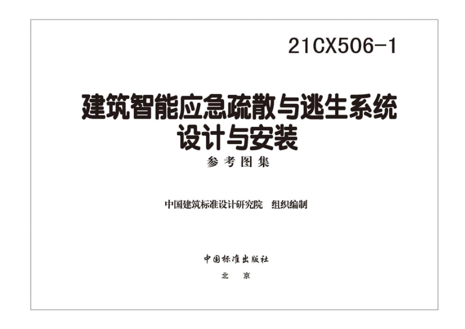 21CX506-1：建筑智能应急疏散与逃生系统设计与安装.pdf_第2页