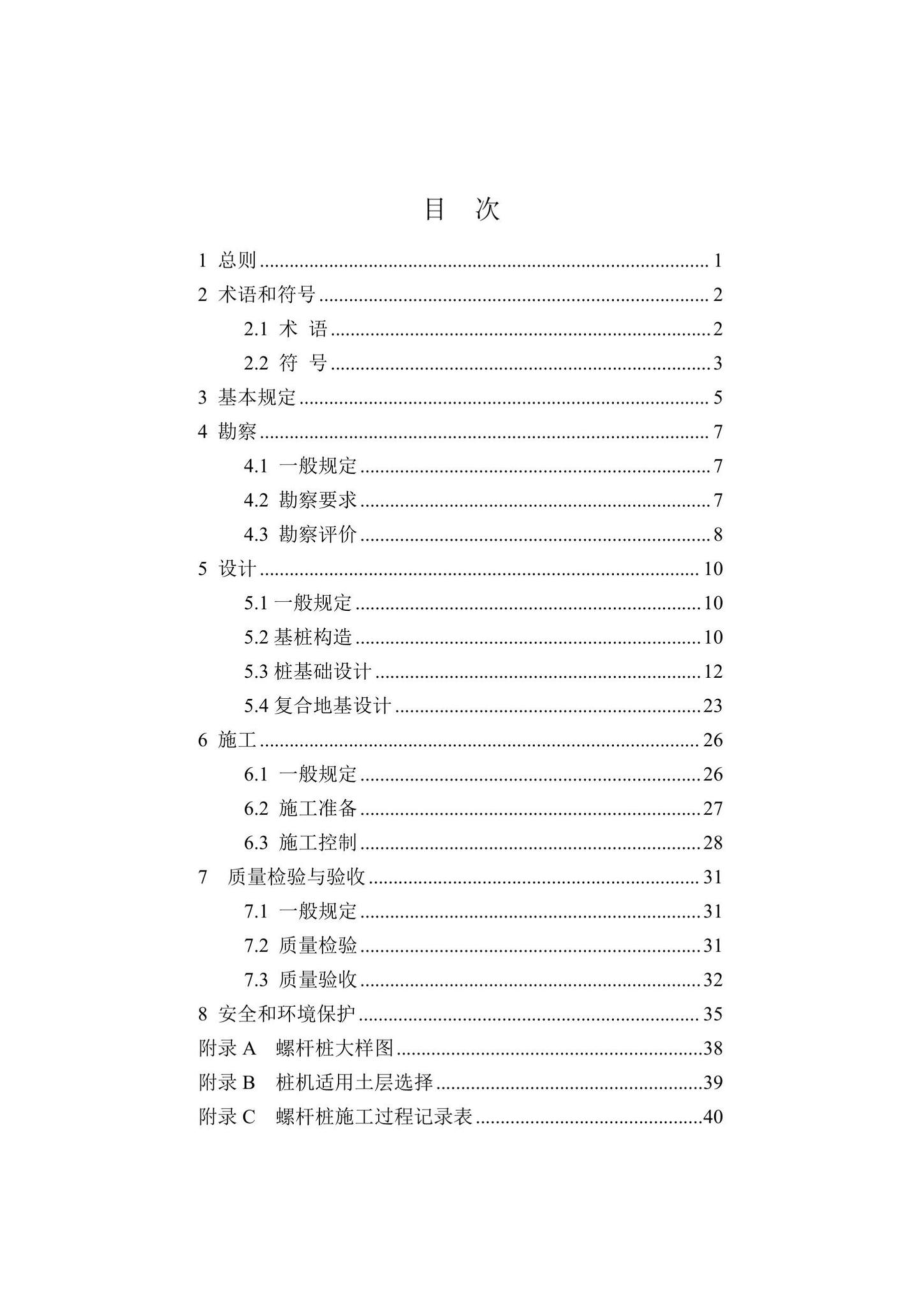 DBJ41-T160-2022：螺杆桩技术标准.pdf_第2页