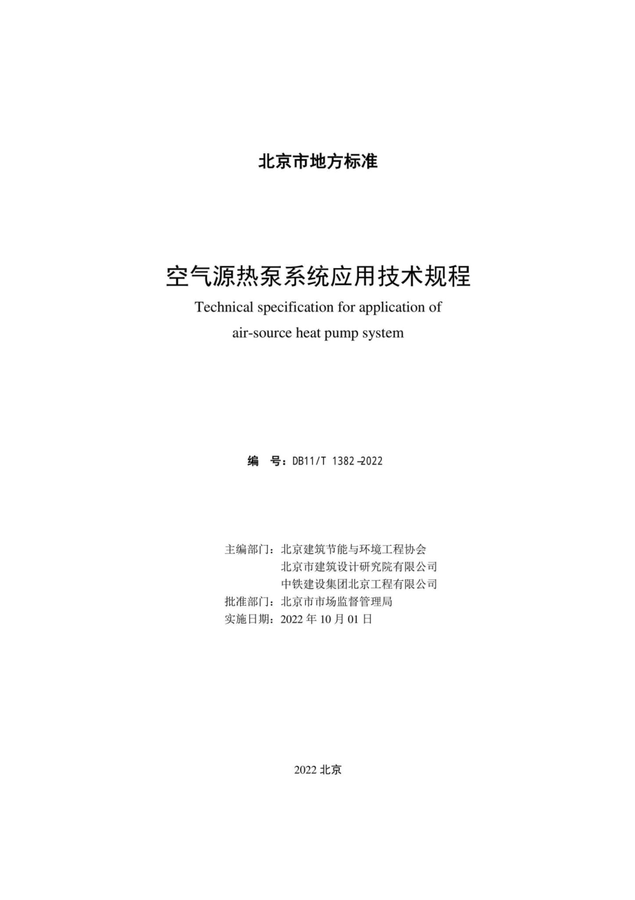 DB11-T1382-2022：空气源热泵系统应用技术规程.pdf_第1页