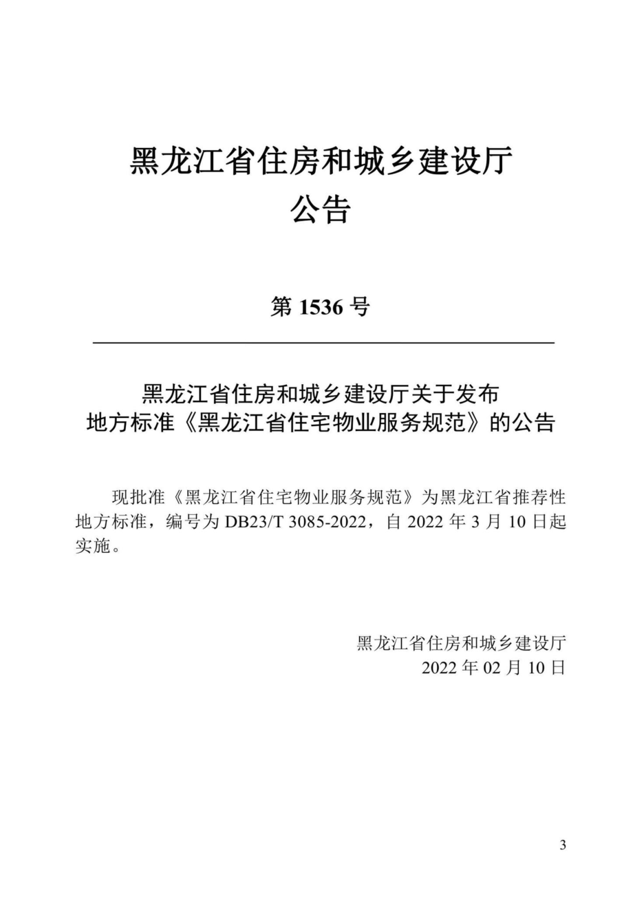 DB23-T3085-2022：黑龙江省住宅物业服务规范.pdf_第3页