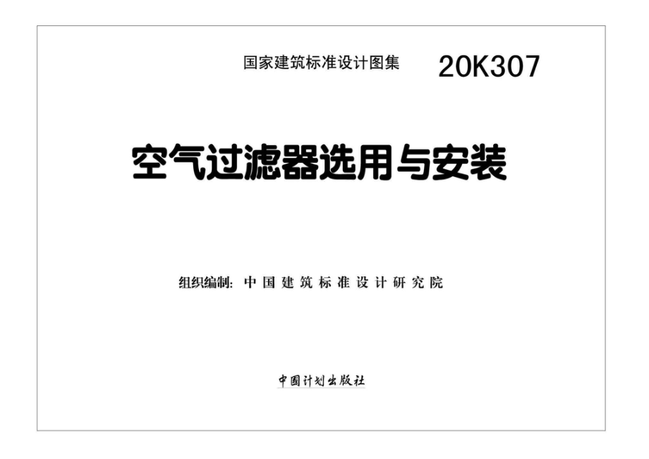 20K307：空气过滤器选用与安装.pdf_第1页