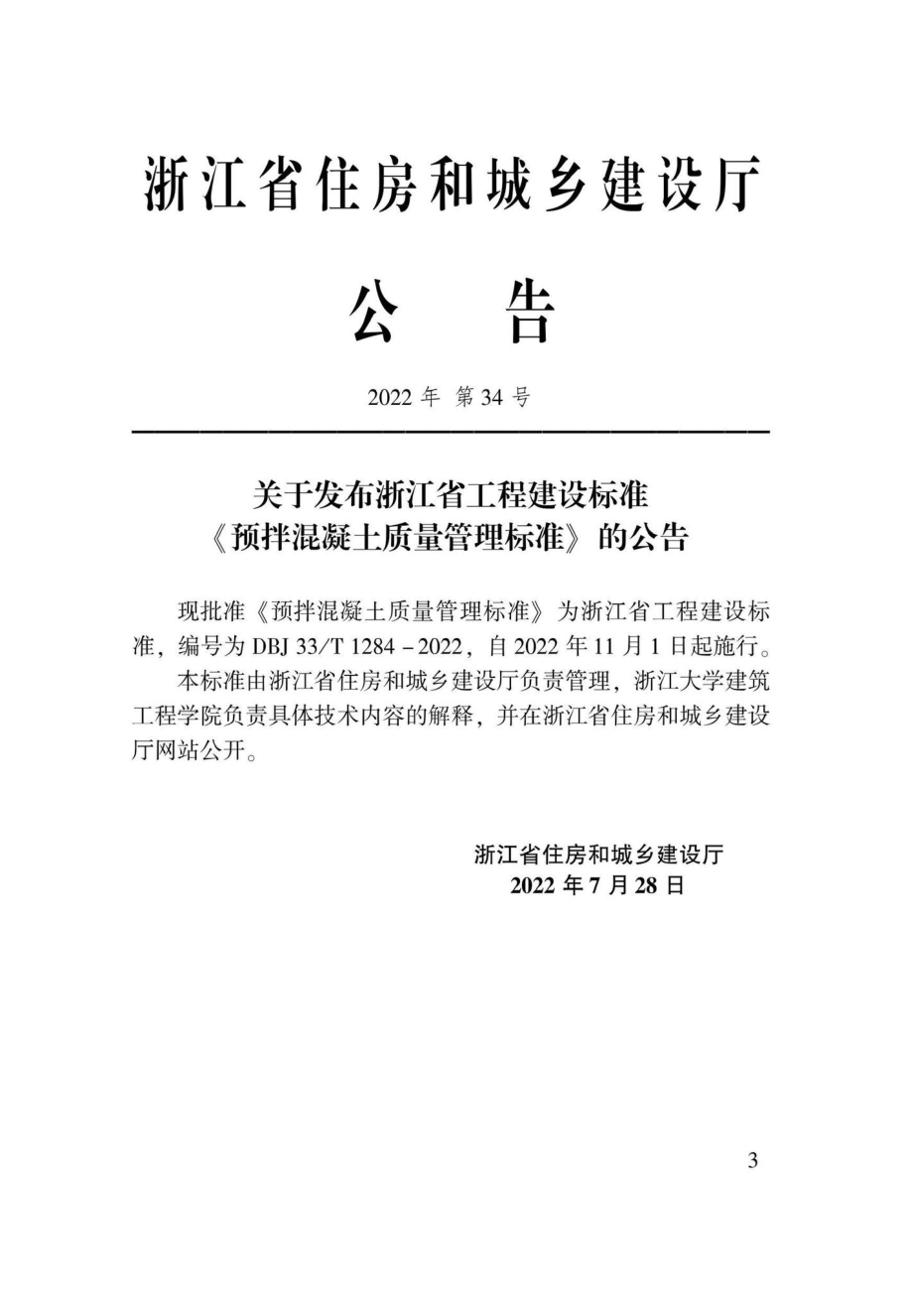 DBJ33-T1284-2022：预拌混凝土质量管理标准.pdf_第1页