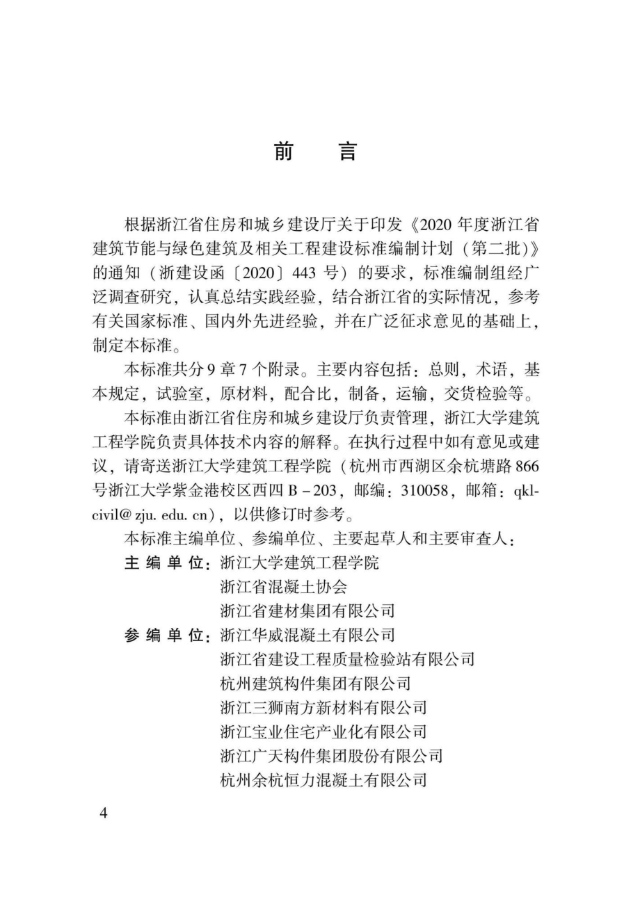 DBJ33-T1284-2022：预拌混凝土质量管理标准.pdf_第2页