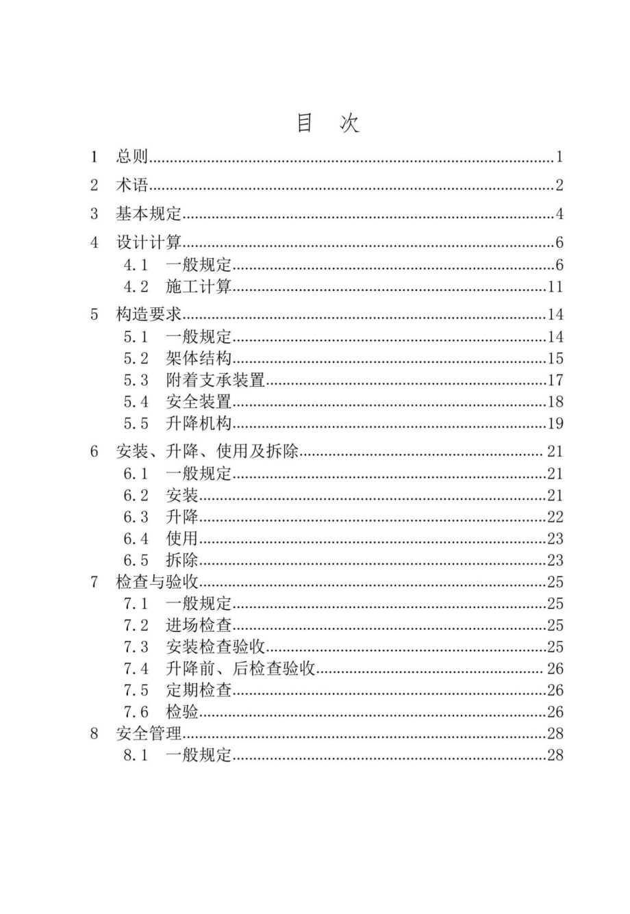 DB37-T5235-2022：建筑施工附着式升降脚手架安全技术管理规程.pdf_第2页