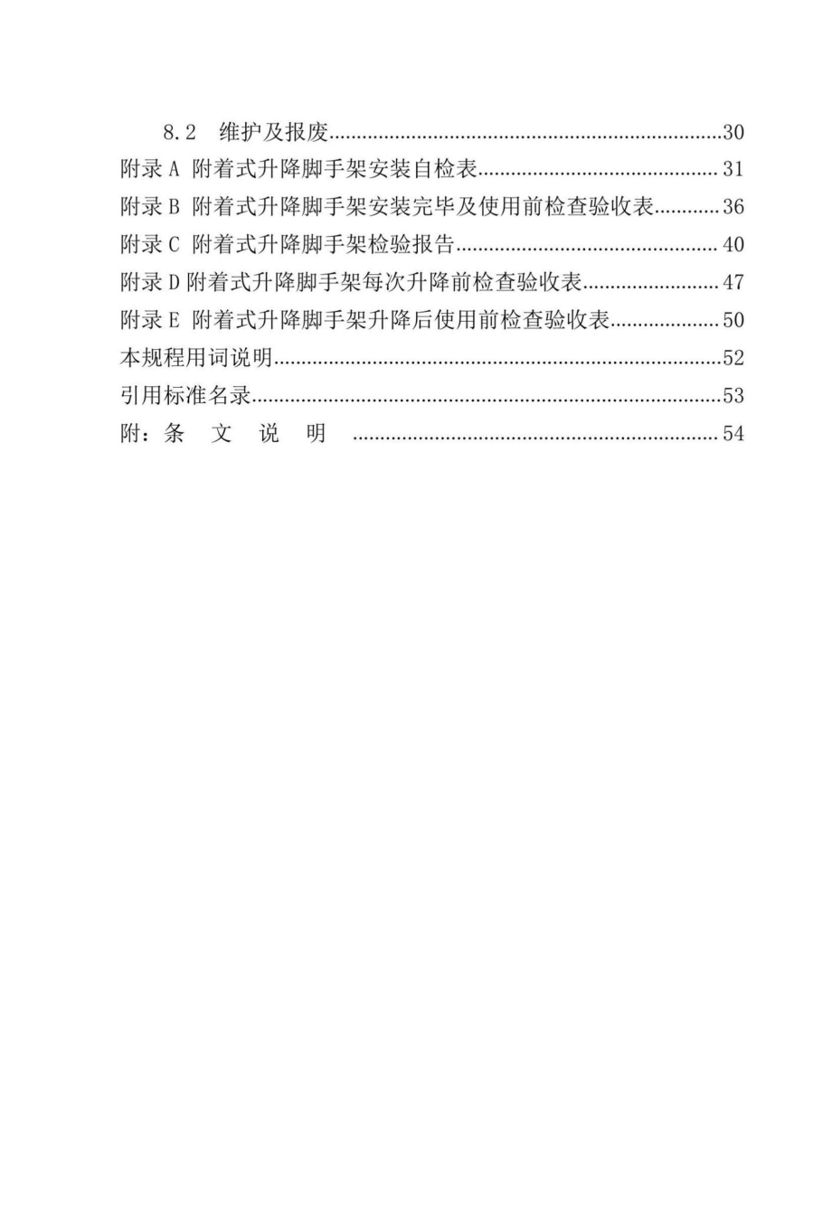 DB37-T5235-2022：建筑施工附着式升降脚手架安全技术管理规程.pdf_第3页