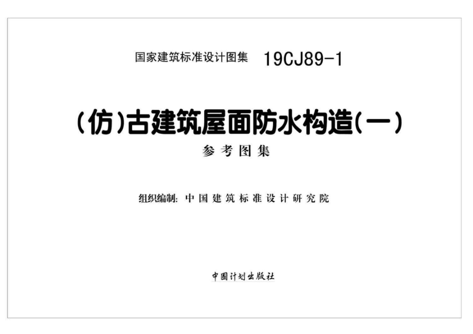 19CJ89-1：(仿)古建筑屋面防水构造(一).pdf_第1页