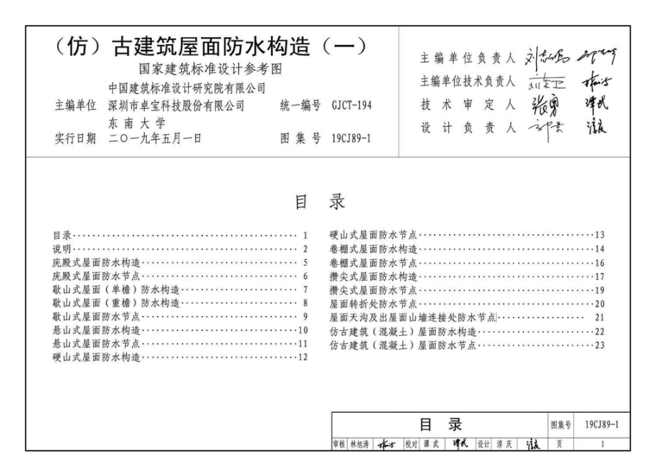 19CJ89-1：(仿)古建筑屋面防水构造(一).pdf_第3页