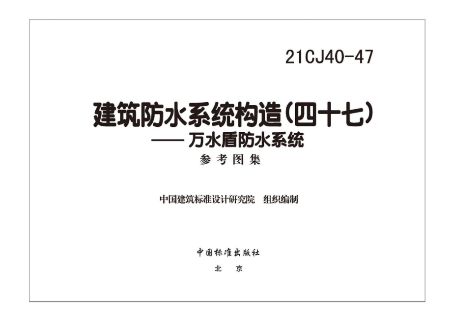 21CJ40-47：建筑防水系统构造（四十七）.pdf_第2页