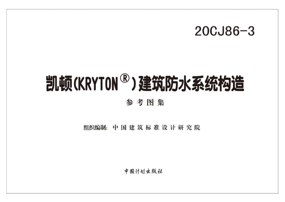 20CJ86-3：凯顿（KRYTON®）建筑防水系统构造.pdf_第1页