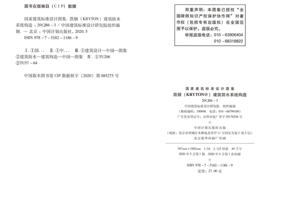 20CJ86-3：凯顿（KRYTON®）建筑防水系统构造.pdf_第2页