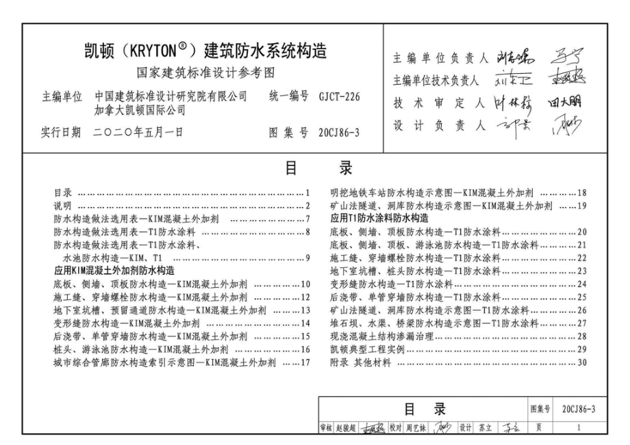 20CJ86-3：凯顿（KRYTON®）建筑防水系统构造.pdf_第3页