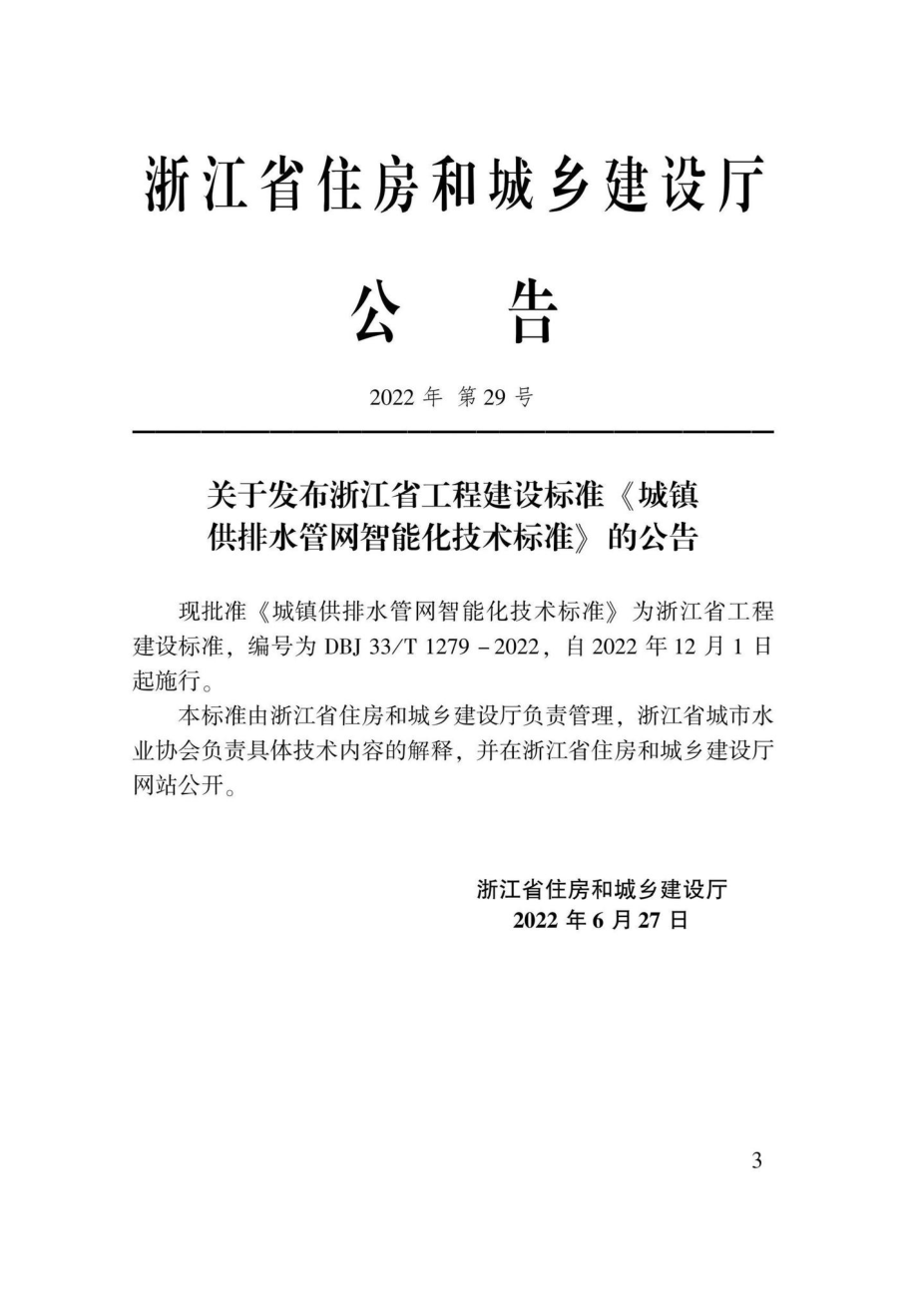 DBJ33-T1279-2022：城镇供排水管网智能化技术标准.pdf_第1页