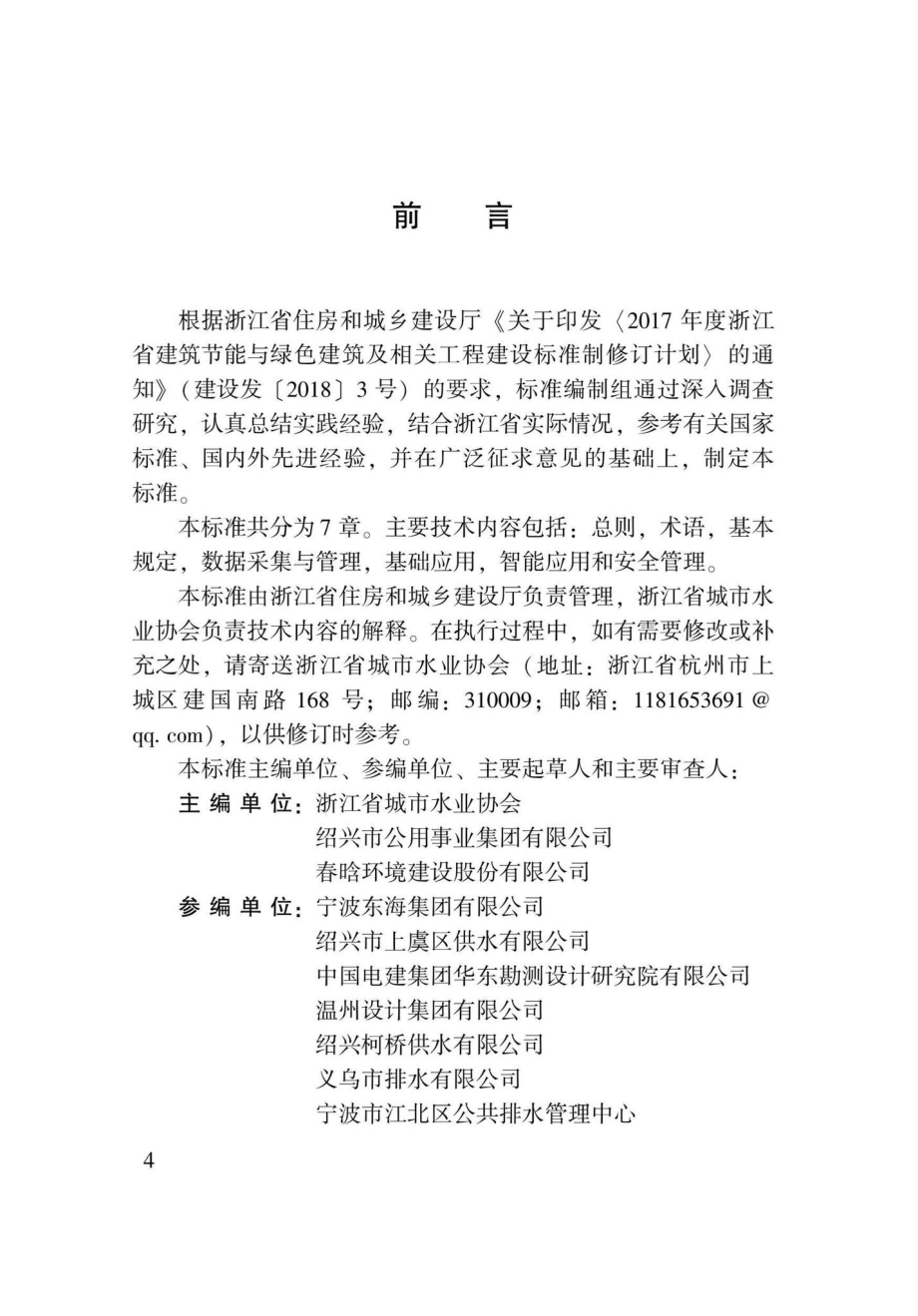 DBJ33-T1279-2022：城镇供排水管网智能化技术标准.pdf_第2页