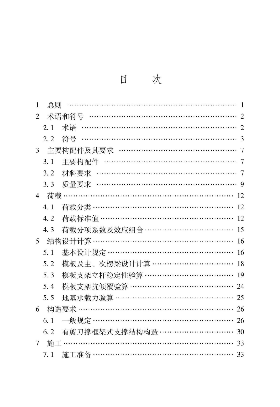 DB37-T5008-2022：建筑施工承插型轮扣式模板支架安全技术标准.pdf_第2页